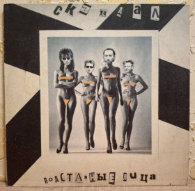 Платівки Пластинки ^/--/^ Скандал - Подставные Лица - 1991.  (LP). 12. Vinyl. Пластинка. SNC Records. Rare. ^_^^^ Скандал - Підставні Особи - 1991. (LP). 12. Vinyl. Платівка. SNC Records. Rare. - фото фото фото