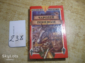 Художня література Художественная литература ^/--/^ чародеи по неволе 1992 /--/ г ^_^^^ Чарівники по неволі 1992 - фото фото фото