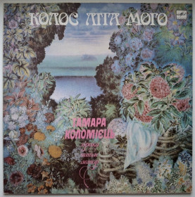 Платівки Пластинки ^/--/^ Тамара Коломієць - Колос Літа Мого. Лірика - 1986.  (LP). 12. Vinyl. Пластинка. Rare. ^_^^^ Тамара Коломиец - Колос Лета Моего. Лирика - 1986. (LP). 12.Vinyl. Пластинка. Rare. - фото фото фото