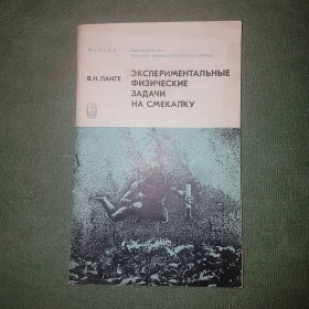 Видання - р. Издания - гг. ^/--/^ Экспериментальные физические задачи на смекалку	Ланге	1974 ^_^^^ Експериментальні фізичні завдання на кмітливість Ланге 1974 - фото фото фото