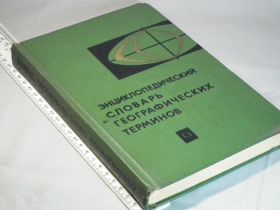 Видання - р. Издания - гг. ^/--/^ Энциклопедический словарь географических терминов  (1968) ^_^^^ Енциклопедичний словник географічних термінів (1968) - фото фото фото