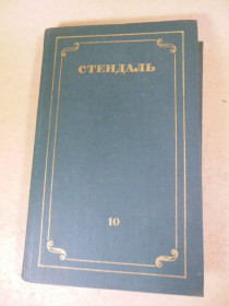 Видання - р. Издания - гг. ^/--/^ Стендаль. Собрание сочинений. В 12 томах. Том 10 ^_^^^ Стендаль. Збори творів. У 12 томах. Том 10 - фото фото фото