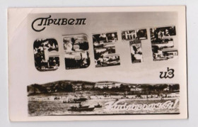 СРСР СССР ^/--/^ Привет СВЕТЕ из КИСЛОВОДСКА  ФОТО ОТКРЫТКА 1950 - 1960-х гг.  чистая  ^_^^^ Привітання Світле з КИСЛОВОДСКА ФОТО ВІДКРИТКУ 1950 - 1960-х рр.. чиста - фото фото фото