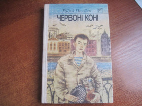 Видання - р. Издания - гг. ^/--/^ Погодін Р. П. Червоні коні.  Повісті оповідння  Худ. О. А. Гурина. Киев. Веселка. 1990 /--/ г. ^_^^^ Погодин Р. П. Красные кони. Повести рассказа Худ. А. Гурина. Киев. Веселка. 1990 /--/ г. - фото фото фото
