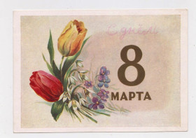 СРСР СССР ^/--/^ 8 БЕРЕЗНЯ - 8 МАРТА = ДМПК 1958 р. = ИЛЬИН = п/п  + ^_^^^ 8 БЕРЕЗНЯ - 8 МАРТА = ДМПК 1958 г. = ИЛЬИН = п/п + - фото фото фото