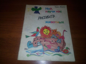 Видання - р. Издания - гг. ^/--/^ Терез Желли Ной, научи нас рисовать животных ^_^^^ Терез Желлі Ной, навчи нас малювати тварин - фото фото фото