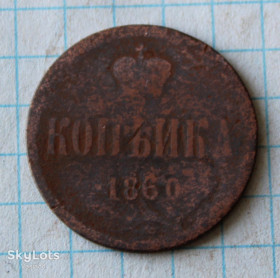 - (Олександр II) - (Александр II) ^/--/^ 1 копейка 1860 ^_^^^ 1 копійка 1860 - фото фото фото