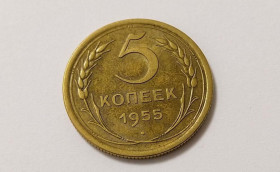 - - ^/--/^ СССР 5 копеек 1955 год. Сохран! В коллекцию...  (с /--/ 1-5 /--/ общ). Еще 100 лотов! ^_^^^ СРСР 5 копійок 1955 Збереження! У колекцію... (с /--/ 1-5 /--/ общ). Ще 100 лотів! - фото фото фото