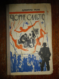Видання - р. Издания - гг. ^/--/^ Дмитро Ткач Чорне сальто 1970 ^_^^^ Дмитрий Ткач Черное сальто 1970 - фото фото фото