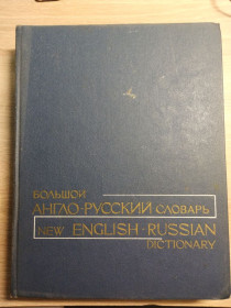 Видання - р. Издания - гг. ^/--/^ Большой англо-русский словарь : New English-Russian Dictionary І том ^_^^^ Большой англо-русский словарь: New English-Russian Dictionary I том - фото фото фото
