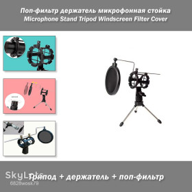 Мікрофони Микрофоны ^/--/^ Поп-фильтр держатель и крепление микрофонная стойка антишум шумоизоляция mic pop filter рамка держатель Microphone Stand Adjustable Desktop Tripod Windscreen Filter Cover ^_^^^ Поп-фільтр держатель і кріплення мікрофонна стійка антишум шумоізоляція mic pop filter рамка держатель Microphone Stand Adjustable Desktop Tripod Windscreen Filter Cover - фото фото фото