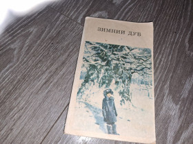 Видання - р. Издания - гг. ^/--/^ Рассказы советских писателей Зимний дуб ^_^^^ Розповіді радянських письменників Зимовий дуб - фото фото фото