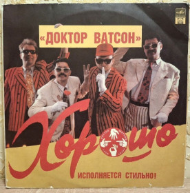 Платівки Пластинки ^/--/^ Доктор Ватсон ЕХ Сюрприз - Хорошо - 1991.  (2 /--/ LP). 12. Vinyl. Пластинки. Rare. ^_^^^ Доктор Ватсон ЭХ Сюрприз - Хорошо - 1991. (2 /--/ LP). 12.Vinyl. Пластинки. Rare. - фото фото фото