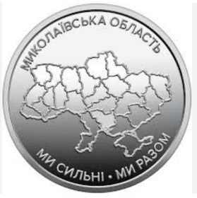 Пам'ятні і ювілейні Памятные и юбилейные ^/--/^ Ми сильні. Ми разом. Миколаївська область. 10 гривень грн.   2026.  Монета з ролу НБУ. ^_^^^ Мы сильны. Мы вместе. Николаевская область. 10 грн. 2026. Монета по роли НБУ. - фото фото фото