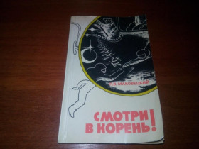Видання - р. Издания - гг. ^/--/^ Маковецкий П.В. Смотри в корень!  (Сборник любопытных задач и вопросов) ^_^^^ Маковецький П.В. Дивись в корінь! (Збірник цікавих завдань і питань) - фото фото фото