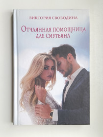 Видання - р. Издания - гг. ^/--/^ Отчаянная помощница для смутьяна - Виктория Свободина - ^_^^^ Відчайдушна помічниця для місяця - Вікторія Свободіна - - фото фото фото