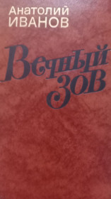 Видання - р. Издания - гг. ^/--/^ Анатолий Иванов. Вечный зов   ( в 2 /--/ т. ) ^_^^^ Анатолій Іванов. Вічний поклик (в 2 /--/ т.) - фото фото фото