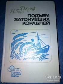 Видання - р. Издания - гг. ^/--/^ книга: ПОДЪЕМ ЗАТОНУВШИХ КОРАБЛЕЙ II-е изд. MARINE SALVAGE Jоseph N.Gores 1985 /--/ г. ^_^^^ Підйом затонулих кораблів II-е вид. MARINE SALVAGE Jоseph N.Gores 1985 /--/ р. - фото фото фото