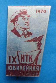 Пам'ятні і ювілейні Памятные и юбилейные ^/--/^ 9 юбилейная конференция НТК 1970 Ленин факел ^_^^^ 9 ювілейна конференція НТК 1970 Ленін факел - фото фото фото