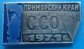 Знаки товариств і організацій Знаки обществ и организаций ^/--/^ ССО Приморский край 1971 г ВЛКСМ ^_^^^ ССО Приморський край 1971 ВЛКСМ - фото фото фото