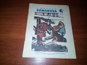 Видання - р. Издания - гг. ^/--/^ Митяев ЗЕМЛЯНКА ^_^^^ Мітяєв ЗЕМЛЯНКА - фото фото фото