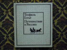 Інше Другое ^/--/^ Теофиль Готье - Путешествие в Россию - М.: Мысль, 1988 - К /--/ 03 /--/ В ^_^^^ Теофіль Готьє - Подорож до Росії - М.: Думка, 1988 - К /--/ 03 /--/ В - фото фото фото