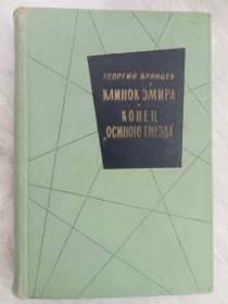 Видання - р. Издания - гг. ^/--/^ Георгий Брянцев. Клинок эмира. Конец Осиного гнезда. ^_^^^ Георгій Брянцев. Клинок еміра. Кінець Осиного га. - фото фото фото