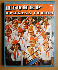 Інше Другое ^/--/^ АЛЬБОМ = ПІОНЕР - ПРИКЛАД ІНШИМ = ПИОНЕР - ПРИМЕР ДРУГИМ = АРТЕК - ВЛКСМ ^_^^^ Альбом = Пионер - пример другим = ПИОНЕР - ПРИМЕР ДРУГИМ = АРТЕК - ВЛКСМ - фото фото фото