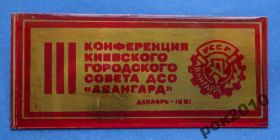 Спортивні Спортивные ^/--/^ 3 конференция Киевского совета ДСО Авангард 1981 ^_^^^ 3 конференція Київської ради ДСО Авангард 1981 - фото фото фото