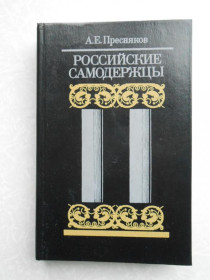 Видання - р. Издания - гг. ^/--/^ Пресняков А.Е. Российские самодержцы. ^_^^^ Пресняков А.Е. Російські самодержці. - фото фото фото