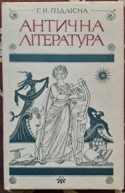 Історична література Историческая литература ^/--/^ Антична література : навчальний посібник для студ. філол. спец. вузів Г. Н. Підлісна ^_^^^ Античная литература: учебное пособие для студ. филол. спец. вузов Г. Н. Подлесная - фото фото фото