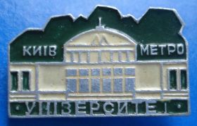 Пам'ятні і ювілейні Памятные и юбилейные ^/--/^ метро станция Университет Киев ^_^^^ метро станція Університет Київ - фото фото фото