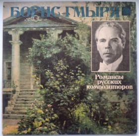 Платівки Пластинки ^/--/^ Борис Гмыря - Романсы Русских Композиторов - 1939-69.  (LP). 12. Vinyl. Пластинка. Rare. ^_^^^ Борис Гмиря - Романси Російських Композиторів - 1939-69. (LP). 12. Vinyl. Платівка. Rare. - фото фото фото