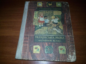 Видання - р. Издания - гг. ^/--/^ Українська мова. Підручник для першого класу   (СССР) ^_^^^ Украинский язык. Учебник для первого класса (СССР) - фото фото фото
