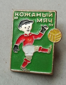 Космос Космос ^/--/^ Знак: Всесоюзный клуб ЦК ВЛКСМ &amp;quot;Кожаный мяч&amp;quot; ^_^^^ Всесоюзний клуб ЦК ВЛКСМ &amp;quot; Шкіряний м'яч &amp;quot; - фото фото фото