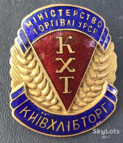 Знаки товариств і організацій Знаки обществ и организаций ^/--/^ Знак Міністерство торгівлі УРСР КХТ Київхлібторг редкий знак тм гэ ^_^^^ Знак Министерство торговли УССР КХТ Киевхлебторг редкий знак тм гэ - фото фото фото