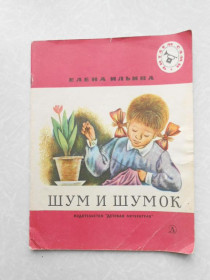 Видання - р. Издания - гг. ^/--/^ Ильина Е. Шум и шумок. ^_^^^ Ільїна Е. Шум і шумок. - фото фото фото