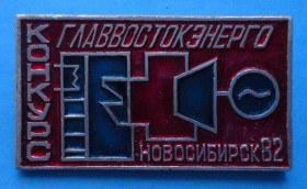 Пам'ятні і ювілейні Памятные и юбилейные ^/--/^ Конкурс Главвостокэнерго Новосибирск 1982 ^_^^^ Конкурс Головвостокенерго Новосибірськ 1982 - фото фото фото