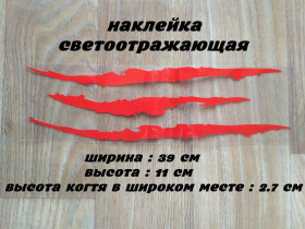 Наліпки, емблеми Наклейки, эмблемы ^/--/^ Наклейка на авто-мото в виде Царапины Когтем Красные Светоотражающая ^_^^^ Наклейка на авто-мото у вигляді Царапіни Когтем Червоні Світловідбивна - фото фото фото