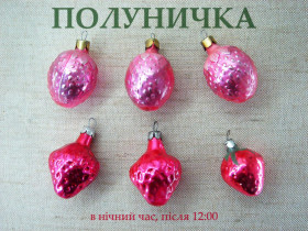 Ялинкові іграшки Ёлочные игрушки ^/--/^ Ялинкові іграшки «Полуничка»   (6 шт.), тонкостінне скло, СРСР, 1960-1970-ті роки ^_^^^ Елочные игрушки «Полуничка» (6 шт.), тонкостенное стекло, СССР, 1960-1970-е годы - фото фото фото