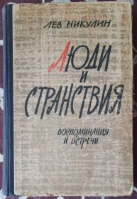 Видання - р. Издания - гг. ^/--/^ Лев Нікулін. Люди та мандрівки. Спогади та зустрічі.  (російською мовою) ^_^^^ Лев Никулин. Люди и путешествия. Воспоминания и встречи. (на русском языке) - фото фото фото