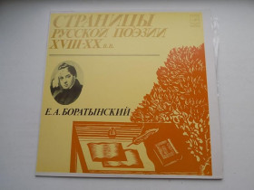 Платівки Пластинки ^/--/^ Виниловая пластинка Страницы русской поэзии 18-20 веков Е.А.Боратынский ^_^^^ Вінілова пластинка Сторінки російської поезії 18-20 століть Е.А.Боратинський - фото фото фото