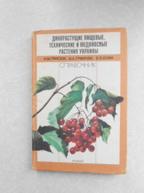 Видання - р. Издания - гг. ^/--/^ Грисюк Н.М., Гринчак И.Л., Елин Е.Я. Дикорастущие пищевые, технические и медоносные растения Украины ^_^^^ Грисюк Н.М., Гринчак І.Л., Єлін Е.Я. Дикорослі харчові, технічні та медоносні рослини України - фото фото фото
