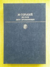 Видання - р. Издания - гг. ^/--/^ Максим Горький. По Руси. Дело Артамоновых. Серия Библиотека классики ^_^^^ Максим Горький. По Русі. Справа Артамонових. Серія Бібліотека класики - фото фото фото