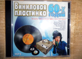 Музичні диски Музыкальные диски ^/--/^ &amp;quot;Виниловая пластинка 60-х годов&amp;quot; на СД-диске ^_^^^ &amp;quot; Вінілова платівка 60-х років &amp;quot; на СД-диску - фото фото фото
