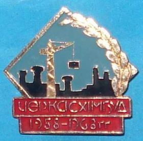 Пам'ятні і ювілейні Памятные и юбилейные ^/--/^ Черкасхимбуд 1958-1968 гг кран Черкассы ^_^^^ Черкасхімбуд 1958-1968 рр. кран Черкаси - фото фото фото