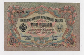 Микола II - Николай II - ^/--/^ 3 руб. = 1905 р. = ШИПОВ - ГАВРИЛОВ = РОСІЯ = серія ѲУ ^_^^^ 3 руб. = 1905 г. = ШИПОВ - ГАРИЛОВ = Россия = серия ѲУ - фото фото фото