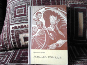 Художня література Художественная литература ^/--/^ Вільям Сароян. Людська комедія ^_^^^ Уильям Сароян. Человеческая комедия - фото фото фото