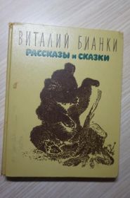 Видання - р. Издания - гг. ^/--/^ Виталий Бианки. Рассказы и сказки. Детская литература. 1967 г. 408 стр. ^_^^^ Віталій Біанки. Розповіді та казки. Дитяча література. 1967 р. 408 стор. - фото фото фото
