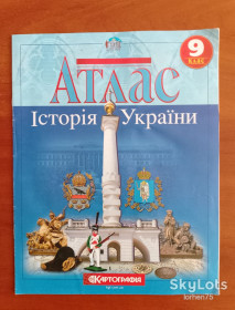 Глобуси, атласні і контурні карти Глобусы, атласные и контурные карты ^/--/^ Атлас &amp;quot;Історія України&amp;quot;&amp;quot; 9 клас. ^_^^^ Атлас &amp;quot; История Украины &amp;quot; & amp; quot; 9 класс. - фото фото фото